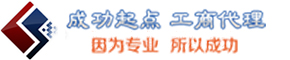 代辦公司注冊_代辦營業(yè)執(zhí)照_企業(yè)工商注冊代理_代理記賬服務(wù)_成功起點(diǎn)