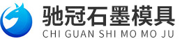 石墨制品-高純石墨板-輝縣市馳冠石墨模具制品廠[定制加工]