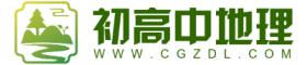 中學地理教學_地理知識分享_初高中地理網