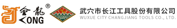 武穴市長江工具股份有限公司 錐孔聯接類產品 螺紋聯接類產品 潛孔類產品_機械五金
