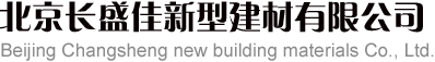 擠塑板廠家-聚苯板-地暖模塊-保溫板-石墨擠塑板-地暖板-擠塑板-北京長盛佳新型建材有限公司