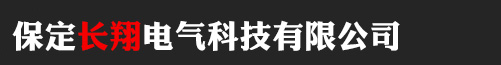 保定長(zhǎng)翔電氣科技有限公司_保定長(zhǎng)翔電氣科技有限公司