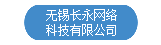 無錫長永網(wǎng)絡(luò)科技有限公司