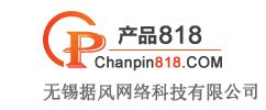 產(chǎn)品818商貿(mào)網(wǎng)-專注中小企業(yè)互聯(lián)網(wǎng)推廣的B2B網(wǎng)站,免費發(fā)布信息-無錫據(jù)風網(wǎng)絡科技有限公司