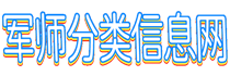 軍師分類信息發(fā)布網(wǎng) - 網(wǎng)址導航分類目錄|小吃培訓配方創(chuàng)業(yè)
