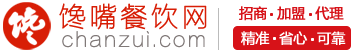 饞嘴餐飲網(wǎng)_餐飲加盟店火爆好項(xiàng)目_餐飲連鎖品牌加盟指南創(chuàng)業(yè)平臺(tái)