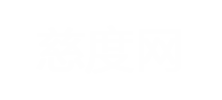 周易研究_財運與風水學_星座生肖-慈度網