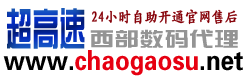 西部數碼代理“超高速”-專業虛擬主機域名注冊服務商!穩定、安全、高速的虛擬主機！域名注冊虛擬主機租用
