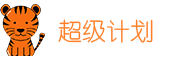 超級計劃，管理和記錄我的超級生活