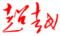 山東超越激光，超越激光打標(biāo)機(jī)，超越激光自動(dòng)化，超越激光