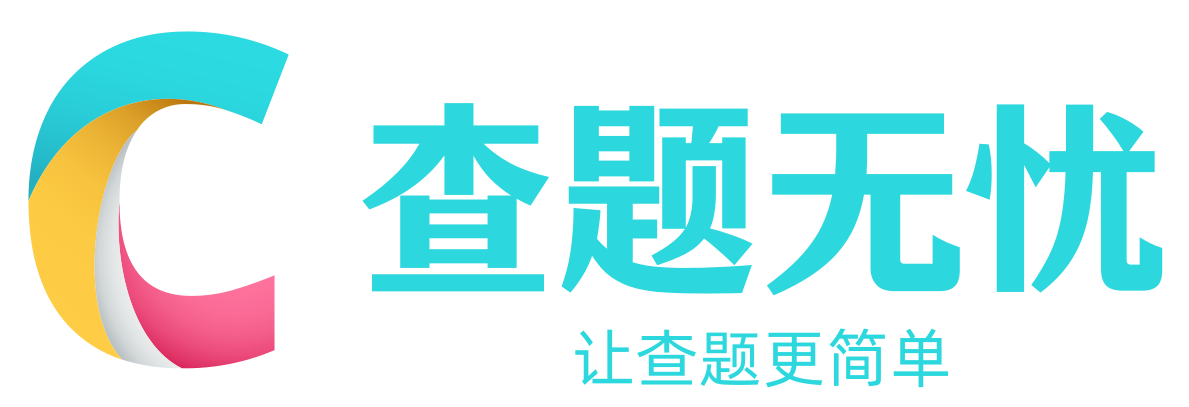 查題無憂_教師招聘考試_駕駛安全考試_繼續教育考試題庫_知識競賽答案