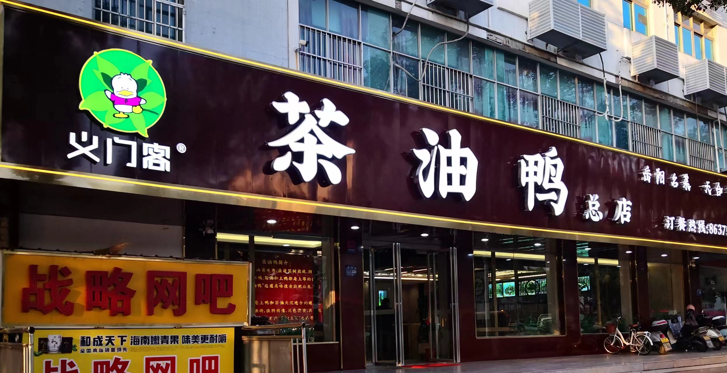 茶油鴨