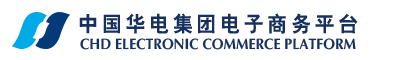 中國華電集團電子商務平臺