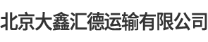 北京大鑫匯德運(yùn)輸有限公司__大鑫匯德