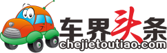 最全汽車界的頭條資訊 - 車界頭條