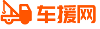 道路救援服務電話-24小時汽車拖車救援公司-車援網