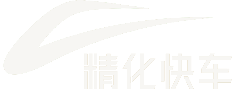 精化快車-首頁