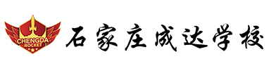 石家莊成達學校|石家莊藝考生文化課培訓學校|石家莊高三全托學校|石家莊藝考生文化課補習機構|石家莊高考復讀學校