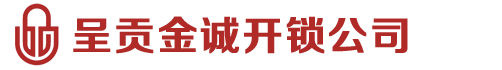 昆明云誠開鎖有限公司-呈貢修開鎖換鎖芯，呈貢開鎖公司電話，呈貢24小時開鎖公司，呈貢換防盜鎖芯，呈貢金點(diǎn)原子鎖芯專賣呈貢上門開鎖-昆明呈貢開鎖-呈貢開汽車鎖-呈貢開保險(xiǎn)柜電話13608817691