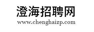 澄海招聘網(wǎng)-澄海招聘網(wǎng),澄海招聘,澄海人才網(wǎng),澄海找工作