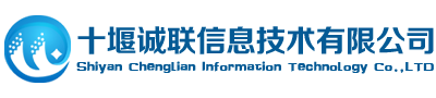 十堰安防監(jiān)控,樓宇對講,網(wǎng)絡(luò)工程,停車場管理系統(tǒng),LED顯示屏領(lǐng)先的整體綜合解決方案提供商_十堰誠聯(lián)信息技術(shù)有限公司