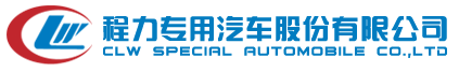 程力汽車官網_湖北程力汽車集團_灑水車_程力專用汽車股份有限公司