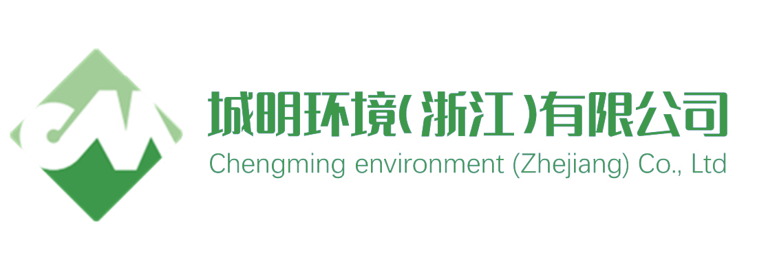 城明環(huán)境（浙江）有限公司