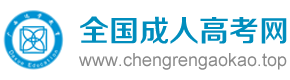 全國成人高考網！成考，學無止境，您的學習平臺！