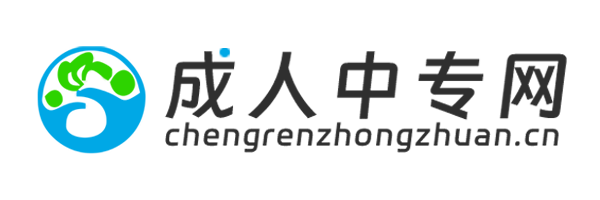 成人中專網 - 電中在線（全國）教育咨詢中心
