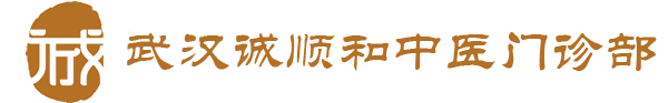 武漢誠順和中醫門診部_誠順和中醫館_辨證論治網_武漢名老中醫專家門診