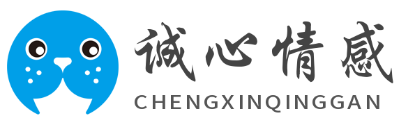 誠心情感-情感語錄大全