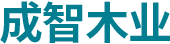 新鄉市成智木業制品有限公司