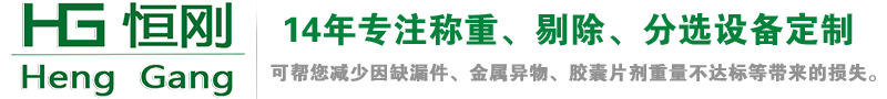 稱重機,自動稱重機,在線檢重分選秤,檢重剔除秤,自動稱重檢重設備,自動稱重貼標機,高精度稱重模塊,輪椅秤,身高體重秤-上海恒剛儀器儀表有限公司