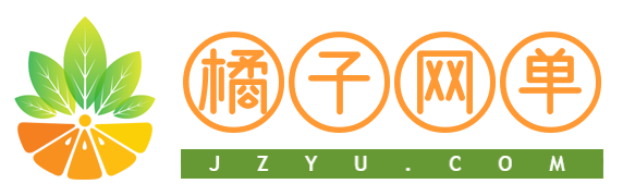 橘子網單-網單丨H5網單丨手游網單丨端游網單丨交流論壇