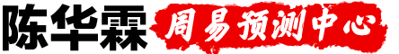 陳華霖-北京風(fēng)水大師,周易八卦占卜,生辰八字預(yù)測(cè)算命網(wǎng)站