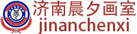 濟南晨夕畫室-濟南晨夕畫室，專業(yè)的美術培訓機構