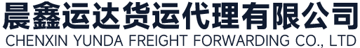 深圳市晨鑫運達貨運代理有限公司