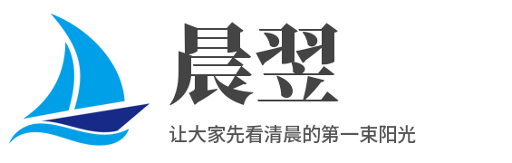 晨翌-讓大家先一步看到清晨的第一束陽光