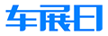 2025國際車展-國內車展時間-汽車展覽會排期-車展日車展網