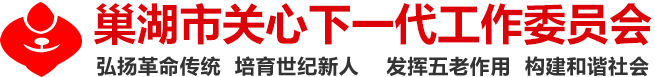 巢湖市關(guān)心下一代工作委員會