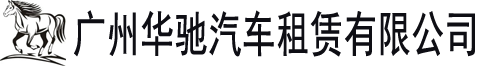 「華馳汽車(chē)租賃」廣州租車(chē)網(wǎng)_包車(chē)租車(chē)公司