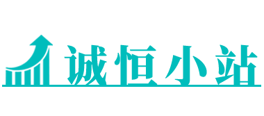 誠恒小站_數據分析_智慧生活！