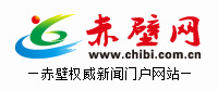 赤壁網--赤壁市權威新聞媒體,赤壁新聞門戶網站
