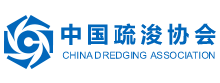 中國疏浚協會