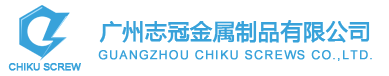 廣州志冠金屬制品有限公司