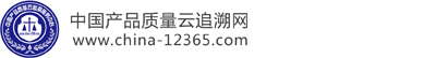 中國產品質量云追溯平臺