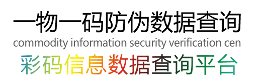 一物一碼防偽數據查詢