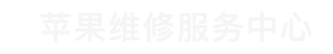 北京哪里能更換蘋果手機電池_北京Apple服務中心