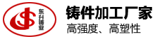 獻縣東升鑄業有限公司