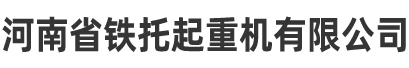 起重機(jī)廠家,龍門吊出租,龍門吊租賃-河南省鐵托起重機(jī)有限公司